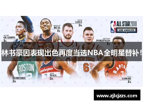林书豪因表现出色再度当选NBA全明星替补！