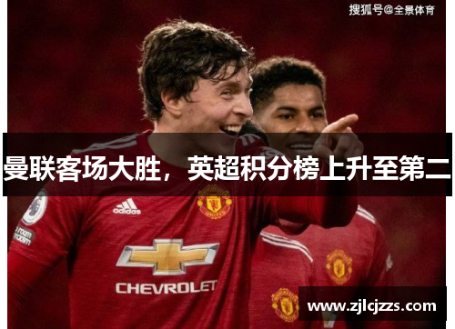 曼联客场大胜，英超积分榜上升至第二