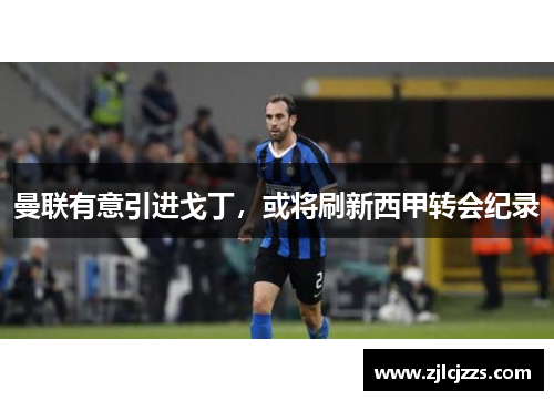 曼联有意引进戈丁，或将刷新西甲转会纪录