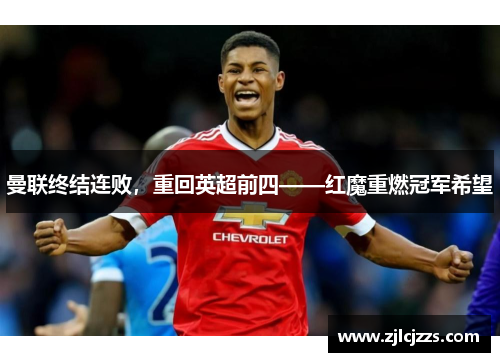 曼联终结连败，重回英超前四——红魔重燃冠军希望