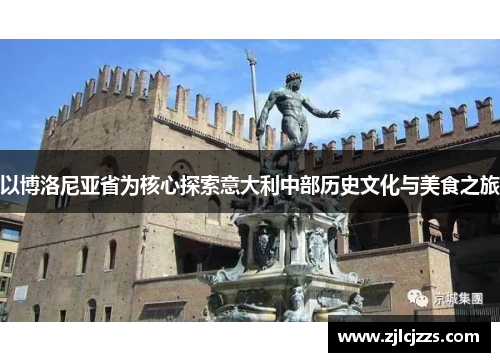 以博洛尼亚省为核心探索意大利中部历史文化与美食之旅