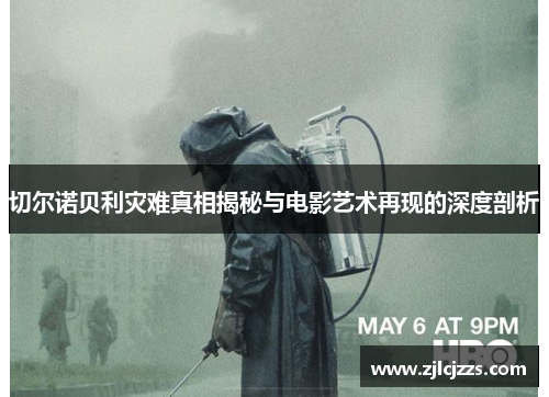 切尔诺贝利灾难真相揭秘与电影艺术再现的深度剖析