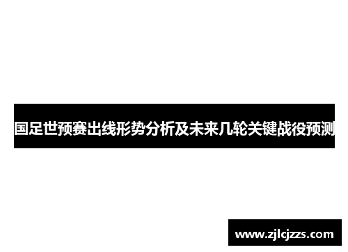 国足世预赛出线形势分析及未来几轮关键战役预测