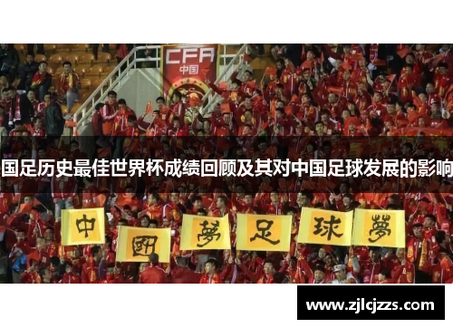 国足历史最佳世界杯成绩回顾及其对中国足球发展的影响