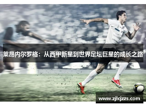 莱昂内尔罗格：从西甲新星到世界足坛巨星的成长之路