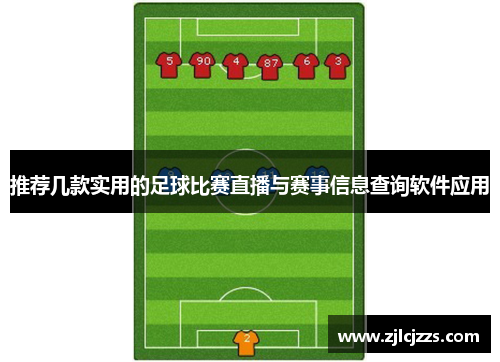 推荐几款实用的足球比赛直播与赛事信息查询软件应用