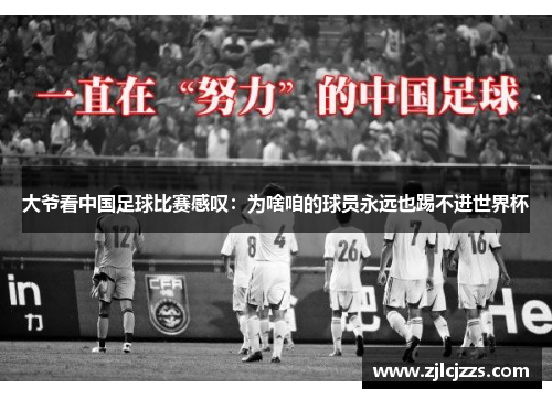 大爷看中国足球比赛感叹：为啥咱的球员永远也踢不进世界杯