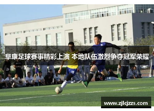 阜康足球赛事精彩上演 本地队伍激烈争夺冠军荣耀