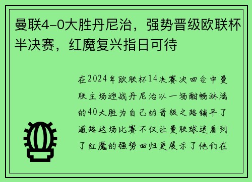 曼联4-0大胜丹尼治，强势晋级欧联杯半决赛，红魔复兴指日可待