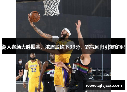 湖人客场大胜掘金，浓眉哥砍下33分，霸气回归引爆赛季！