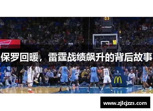 保罗回暖，雷霆战绩飙升的背后故事
