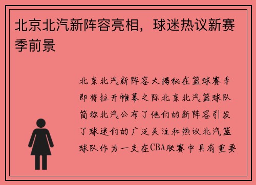 北京北汽新阵容亮相，球迷热议新赛季前景