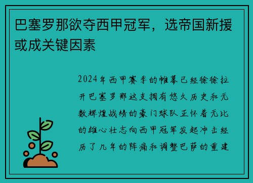 巴塞罗那欲夺西甲冠军，选帝国新援或成关键因素