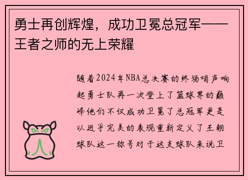 勇士再创辉煌，成功卫冕总冠军——王者之师的无上荣耀