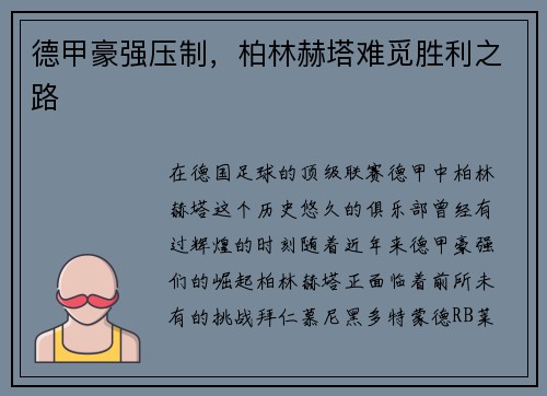 德甲豪强压制，柏林赫塔难觅胜利之路