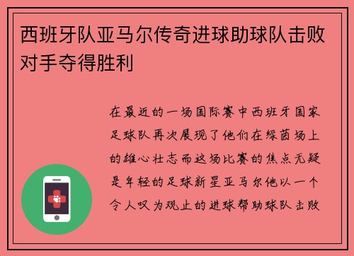 西班牙队亚马尔传奇进球助球队击败对手夺得胜利