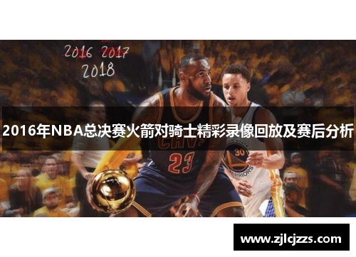 2016年NBA总决赛火箭对骑士精彩录像回放及赛后分析