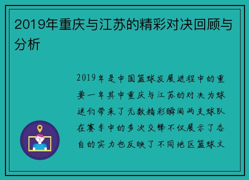 2019年重庆与江苏的精彩对决回顾与分析
