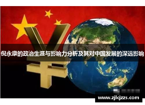 倪永康的政治生涯与影响力分析及其对中国发展的深远影响