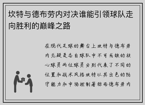 坎特与德布劳内对决谁能引领球队走向胜利的巅峰之路