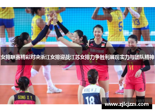 女排联赛精彩对决浙江女排迎战江苏女排力争胜利展现实力与团队精神