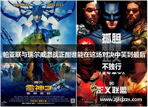 帕亚联与瑞尔威激战正酣谁能在这场对决中笑到最后