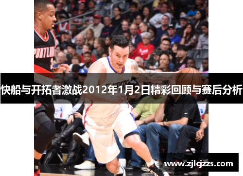 快船与开拓者激战2012年1月2日精彩回顾与赛后分析