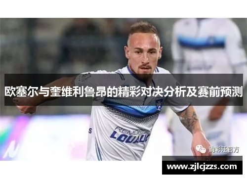 欧塞尔与奎维利鲁昂的精彩对决分析及赛前预测
