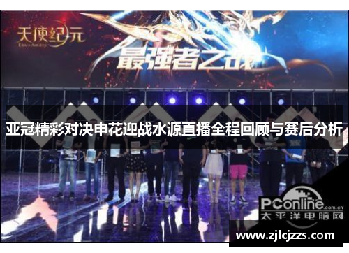 亚冠精彩对决申花迎战水源直播全程回顾与赛后分析