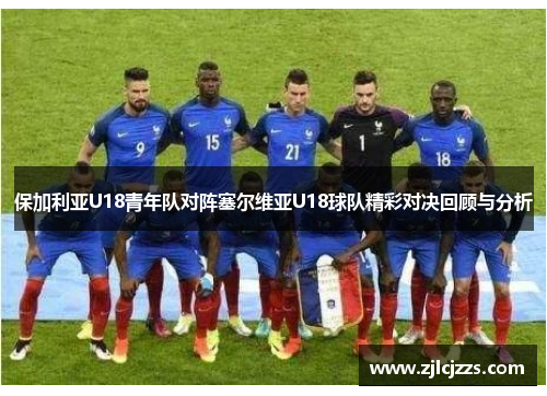 保加利亚U18青年队对阵塞尔维亚U18球队精彩对决回顾与分析