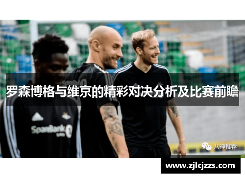 罗森博格与维京的精彩对决分析及比赛前瞻