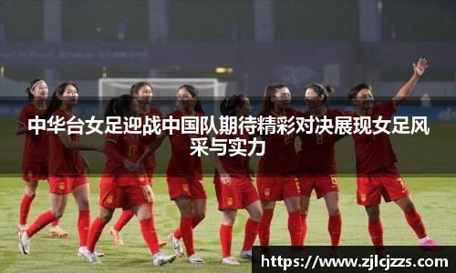 中华台女足迎战中国队期待精彩对决展现女足风采与实力