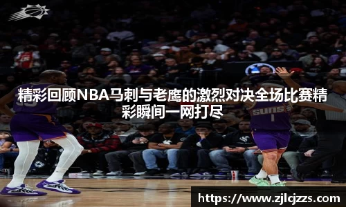 精彩回顾NBA马刺与老鹰的激烈对决全场比赛精彩瞬间一网打尽
