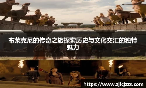 布莱克尼的传奇之旅探索历史与文化交汇的独特魅力