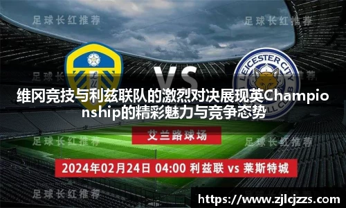 维冈竞技与利兹联队的激烈对决展现英Championship的精彩魅力与竞争态势