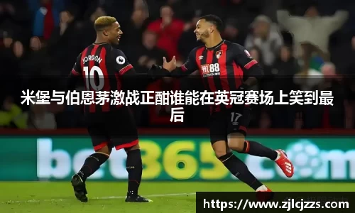 米堡与伯恩茅激战正酣谁能在英冠赛场上笑到最后