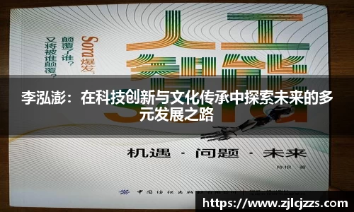 李泓澎：在科技创新与文化传承中探索未来的多元发展之路