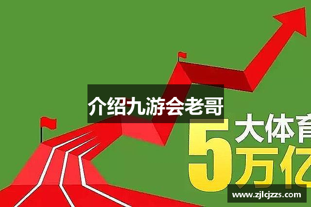 介绍九游会老哥