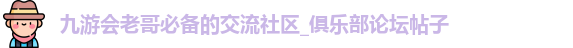 九游会老哥